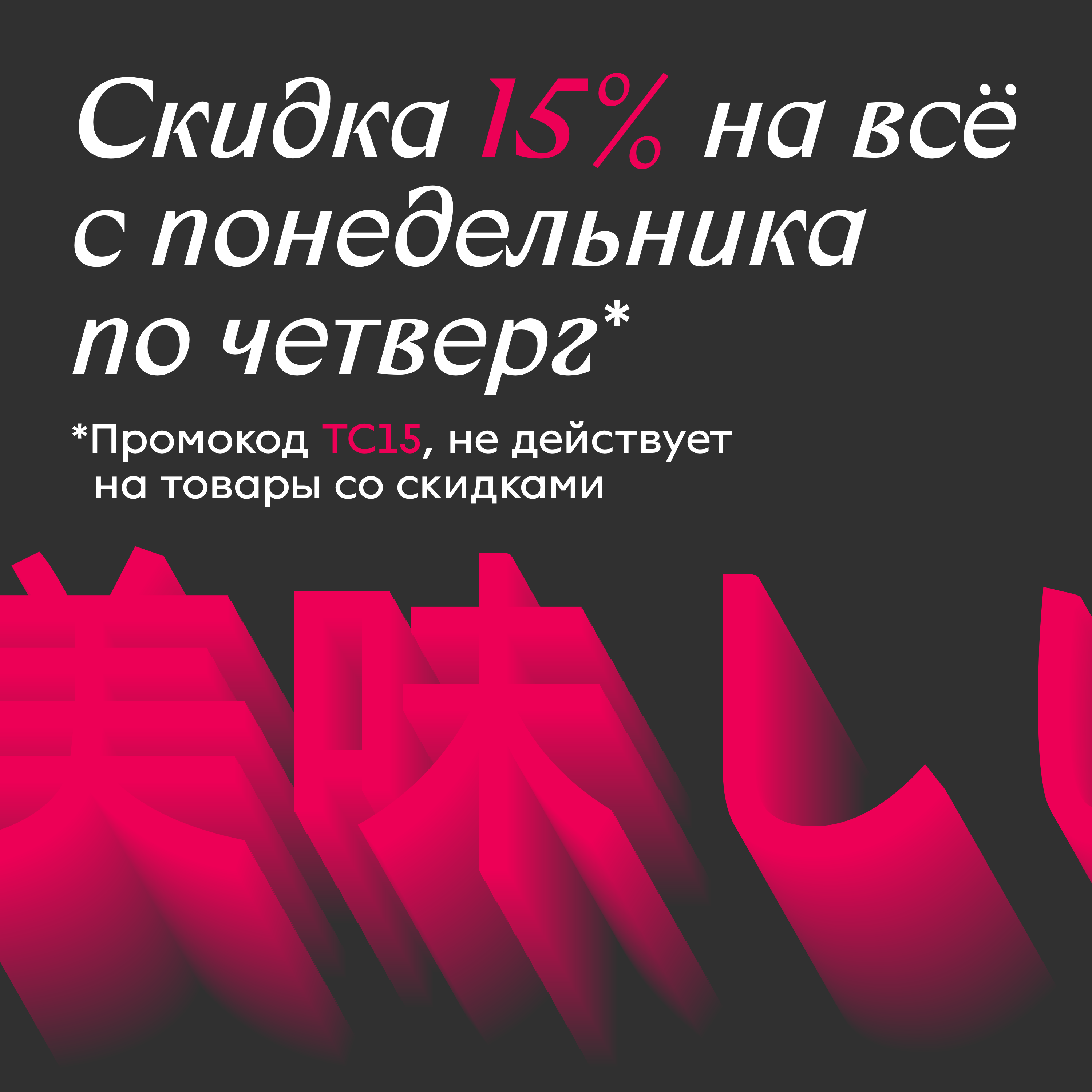 Акция Скидка 15% с понедельника по четверг!